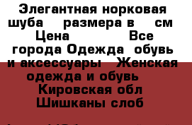 Элегантная норковая шуба 52 размера в 90 см › Цена ­ 38 000 - Все города Одежда, обувь и аксессуары » Женская одежда и обувь   . Кировская обл.,Шишканы слоб.